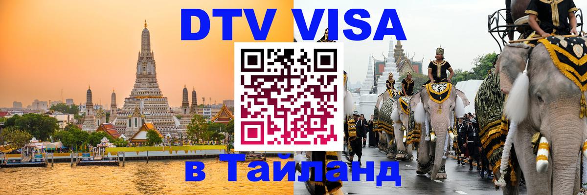 Как сделать DTV визу в Тайланд 