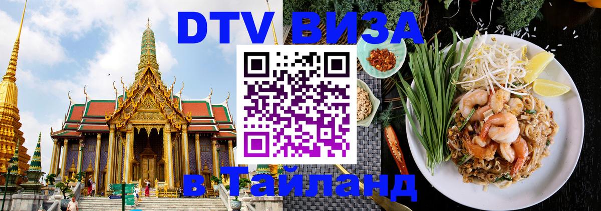 Купить DTV визу в Таиланд 