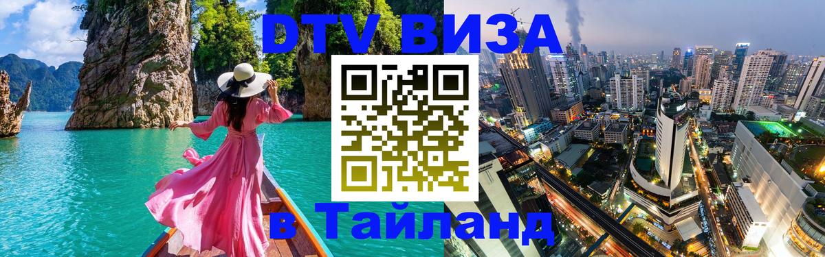 Стоимость и условия DTV визы — оформление в Таиланд под ключ - Бангкок  05.10.2025 